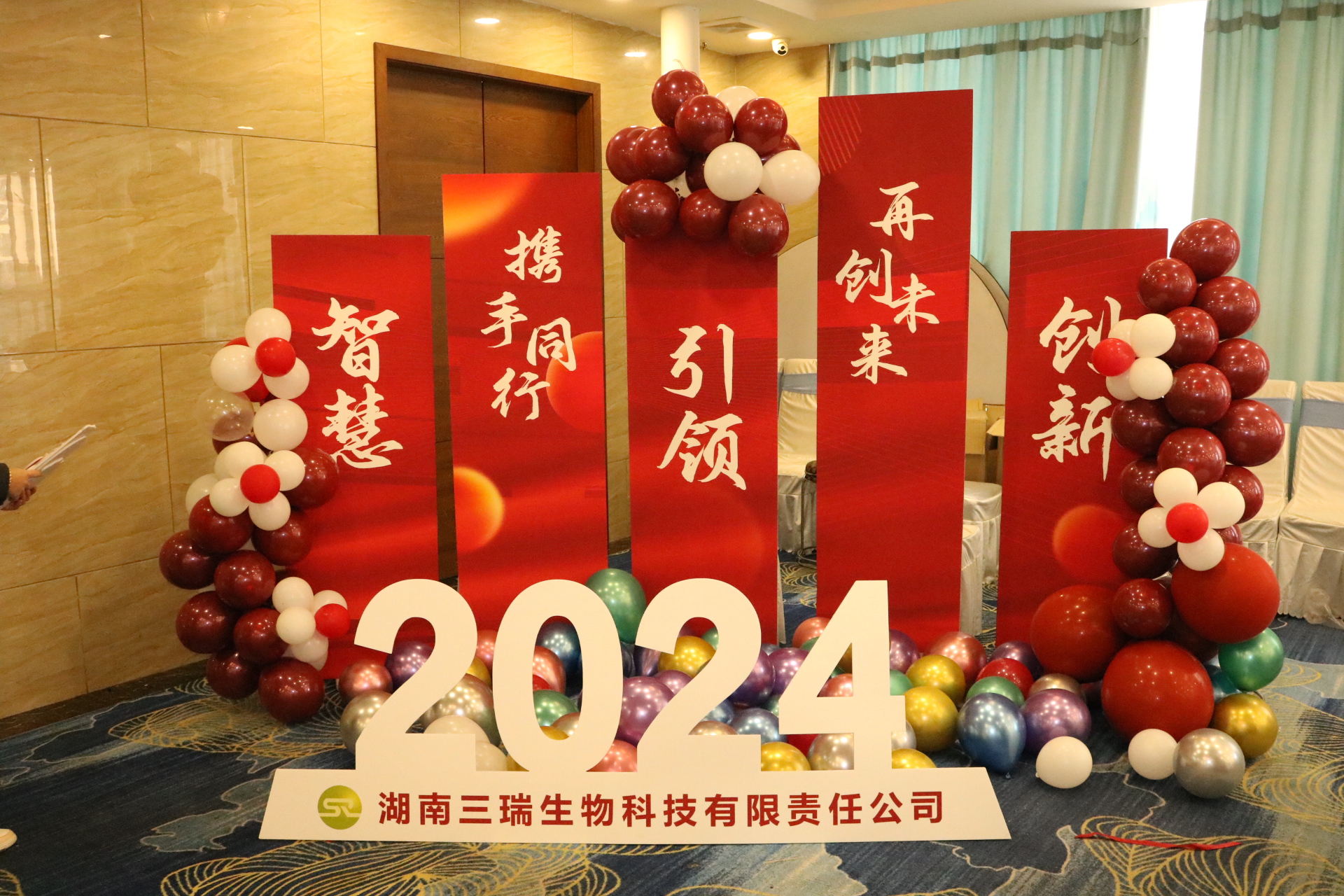 喜迎2024